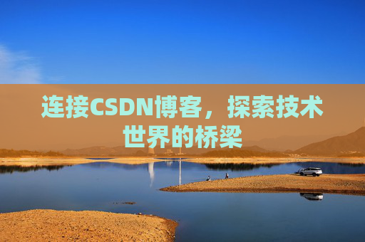 连接CSDN博客，探索技术世界的桥梁