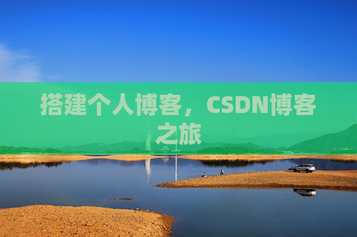 搭建个人博客，CSDN博客之旅