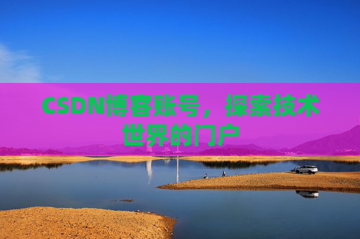 CSDN博客账号，探索技术世界的门户